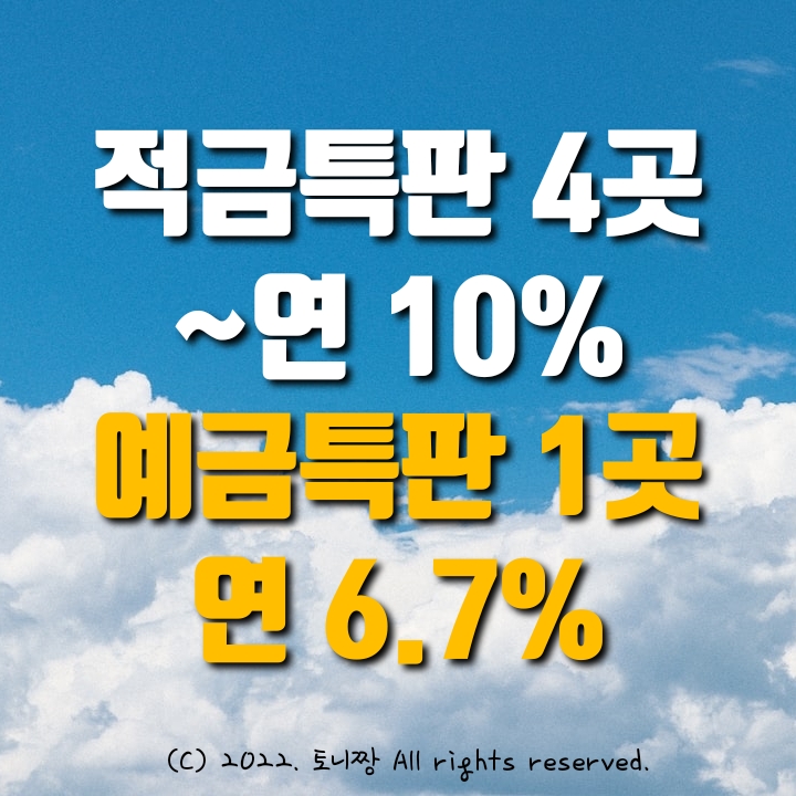 적금특판 4곳 ~연10%, 예금특판 1곳 연6.7% 대전한일 동인천신협 우리용인새마을금고 송탄농협 구룡포수협 적금특판 4곳 ~연10%, 예금특판 1곳 연6.7% 대전한일 동인천신협 우리용인새마을금고 송탄농협 구룡포수협
