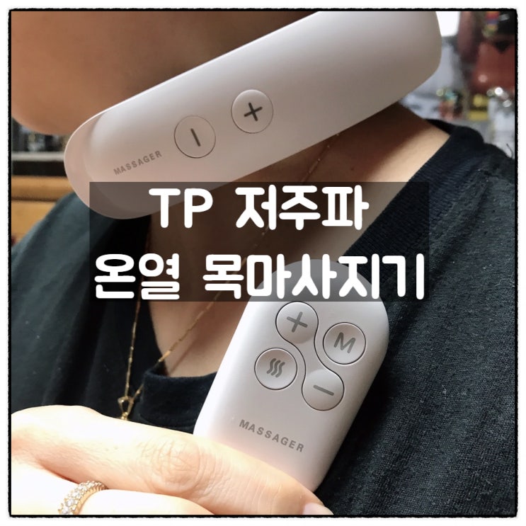  TP 저주파 온열 목 마사지기 목어깨 안마기 아내 선물 후기