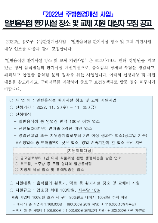 [서울] 종로구 2022년 주방환경개선 사업 일반음식점 환기시설 청소 및 교체 지원 대상자 모집 공고