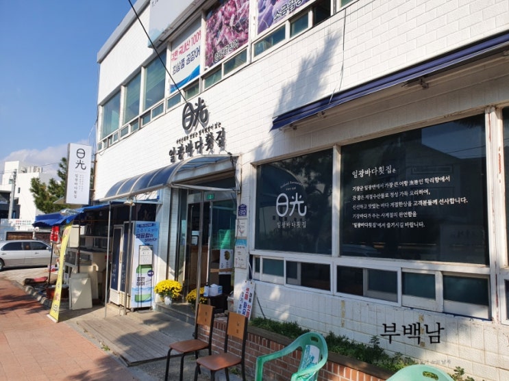  부산 일광읍 바다가 보이는 멸치쌈밥 일광바다횟집