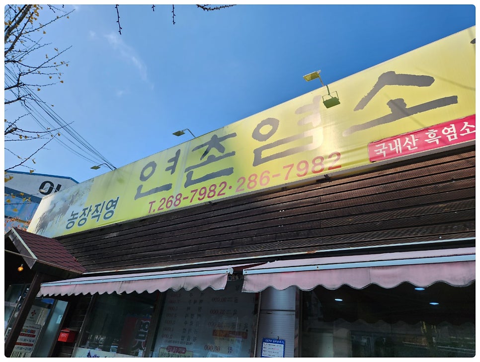 연촌염소탕 본점 사진 2