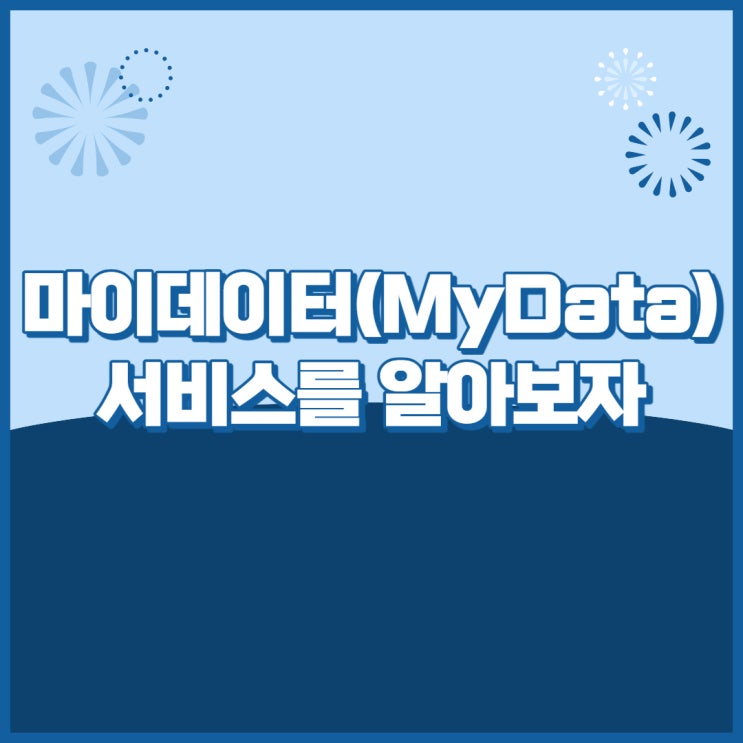 마이데이터(Mydata)서비스에 대하여 알아보자