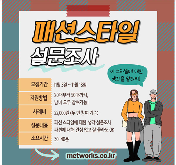 메트웍스 패션스타일 설문조사 이벤트(현금 22,000원) 메트웍스 패션스타일 설문조사 이벤트(현금 22,000원)