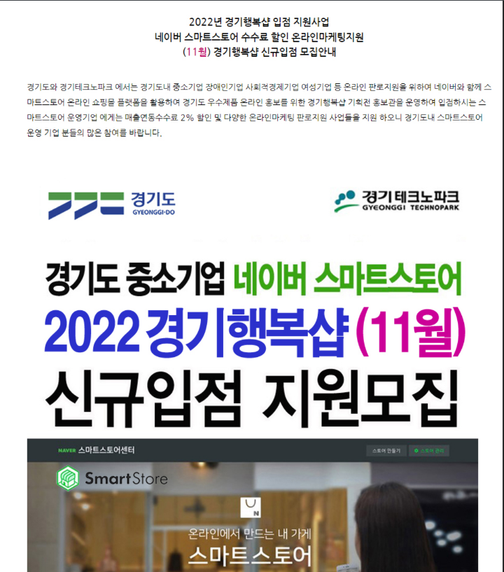 [경기] 2022년 11월 경기행복샵 네이버 스마트스토어 수수료 할인 신규입점 모집 공고
