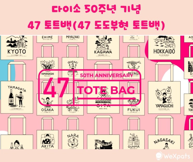 일본에서 핫한 <다이소 50주년 기념: 47 도도부현 토트백> 상세 설명