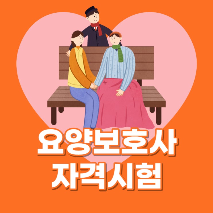 요양보호사 자격증 시험 정보와 준비방법 요양보호사 자격증 시험 정보와 준비방법
