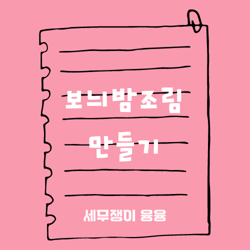 보늬밤조림 만들기 (feat. 리틀 포레스트)