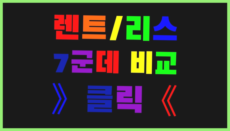  장기렌트카회사추천 ? 장기렌트카 빠른출고 7개사 통합비교 끝판왕