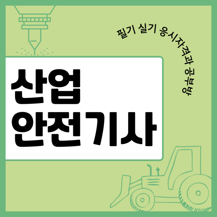 산업안전기사 필기/실기 한번에 공부한 꿀팁