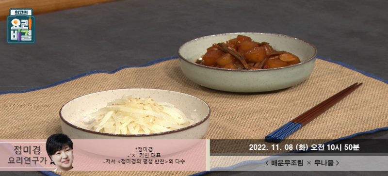 최고의 요리비결 11월 8일 (화) 〈정미경의 매운무조림과 무나물〉