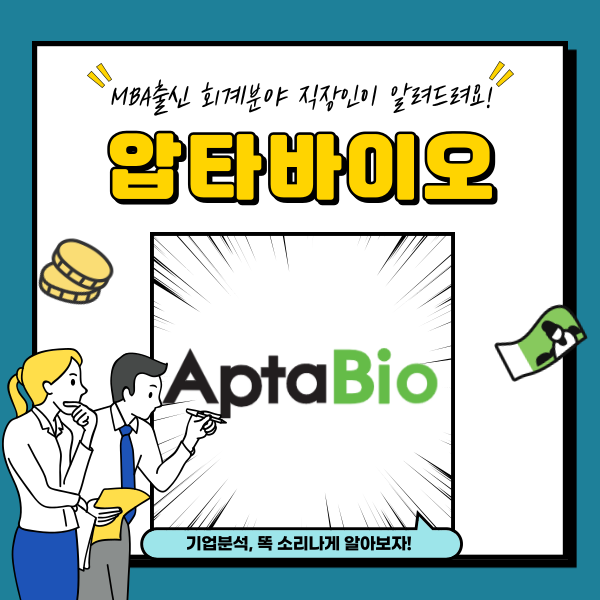 압타바이오 주가 당뇨병성 신증 치료제 관련주 분석