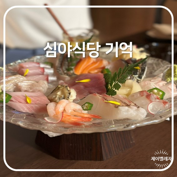  [해방촌 이자카야] 심야식당 기억, 예약 필수