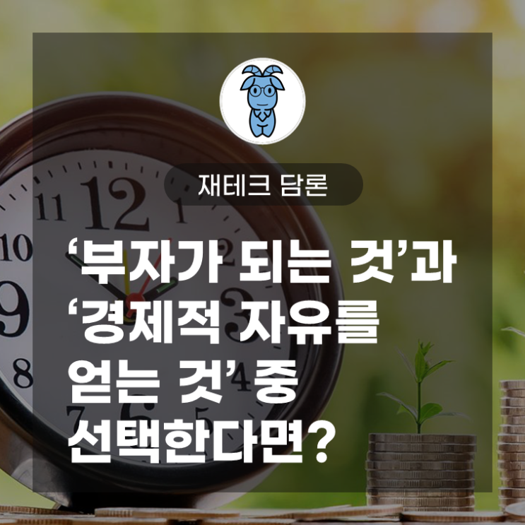 '부자가 되는 것'과 '경제적 자유를 얻는 것' 중 선택한다면? '부자가 되는 것'과 '경제적 자유를 얻는 것' 중 선택한다면?