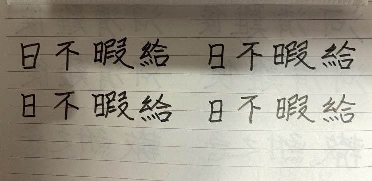  < 일불가급 >