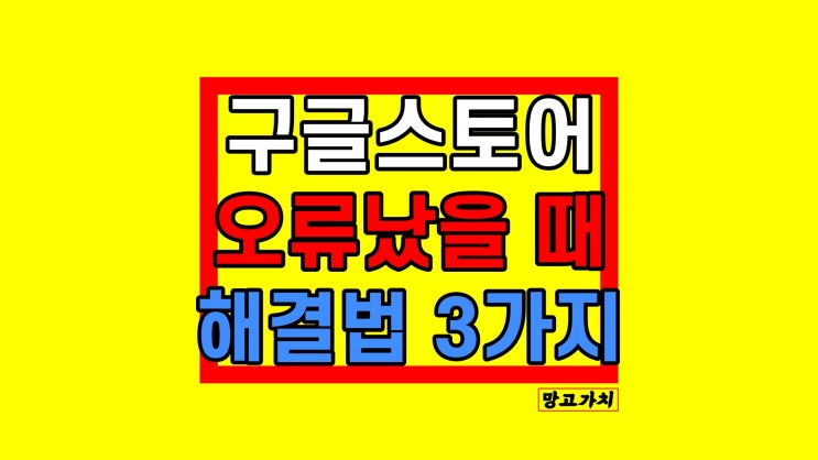 구글플레이스토어 오류 : 다운로드 안될 때 해결법 구글플레이스토어 오류 : 다운로드 안될 때 해결법