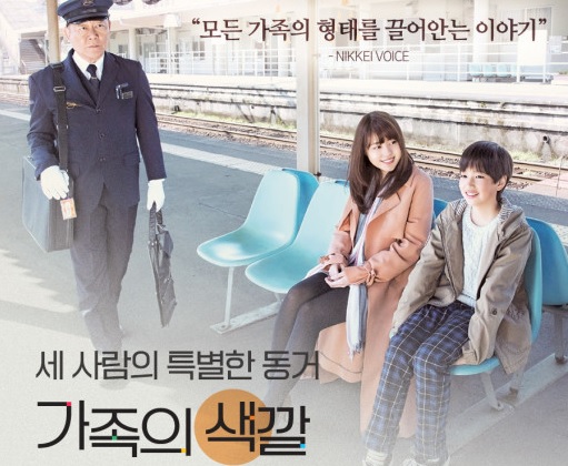  영화 <가족의 색깔 (Our Departures, かぞくいろ-RAILWAYS わたしたちの出発-, 2018)>에 대한 기록