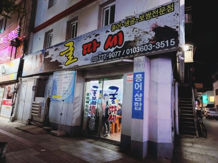 인천 중구 신포문화의거리 맛집 굴따세 중앙점