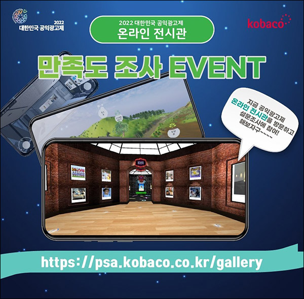 공익광고제 온라인전시관 설문조사이벤트(문상 2천원등 730명)추첨 공익광고제 온라인전시관 설문조사이벤트(문상 2천원등 730명)추첨