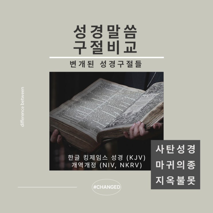 개역개정(사탄성경)에서 변개된 구절 53개 모음 개역개정(사탄성경)에서 변개된 구절 53개 모음
