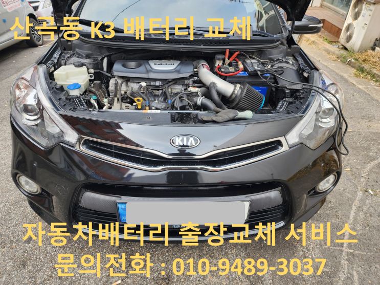  산곡동 배터리 교체 기아 K3 자동차 배터리 출장 교환