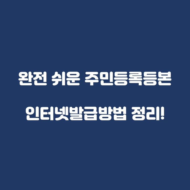  완전 쉬운 주민등록등본 인터넷발급방법 정리(공인인증서 없이도 가능!)