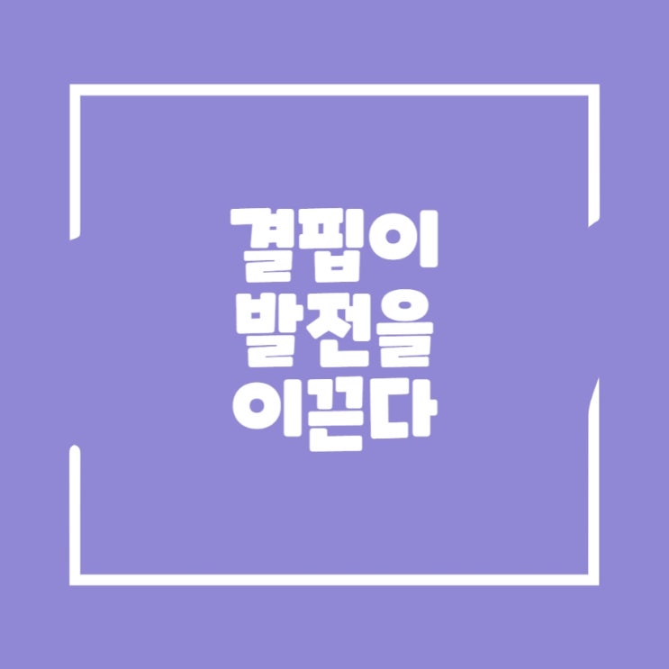  결핍이 발전을 이끈다