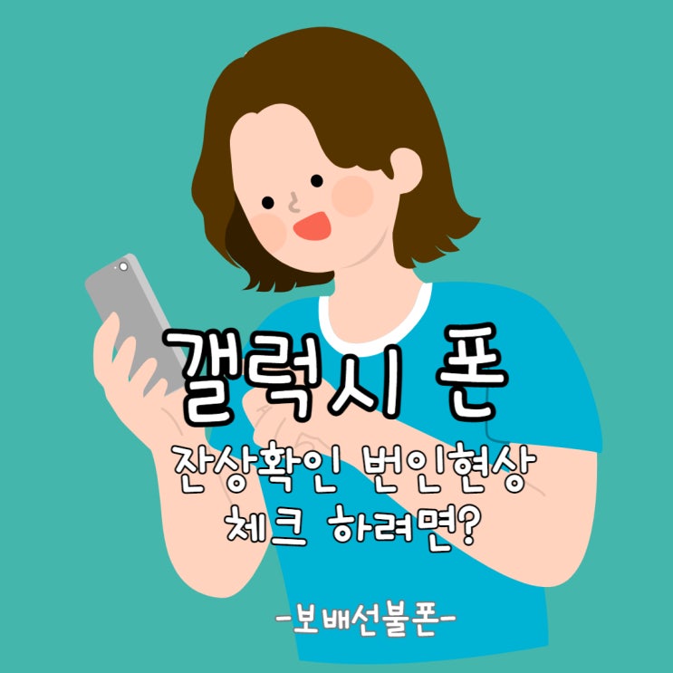 갤럭시 폰 화면 잔상확인 번인현상 체크하려면?