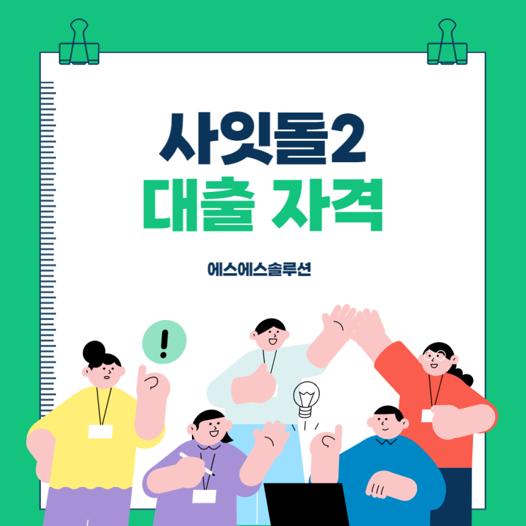  사잇돌2 대출자격과 한도금리 알아보기