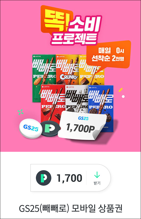OK캐시백 빼빼로 두툼포인트(GS25 1,700원 2,000명)선착순 ~11.11 OK캐시백 빼빼로 두툼포인트(GS25 1,700원 2,000명)선착순 ~11.11