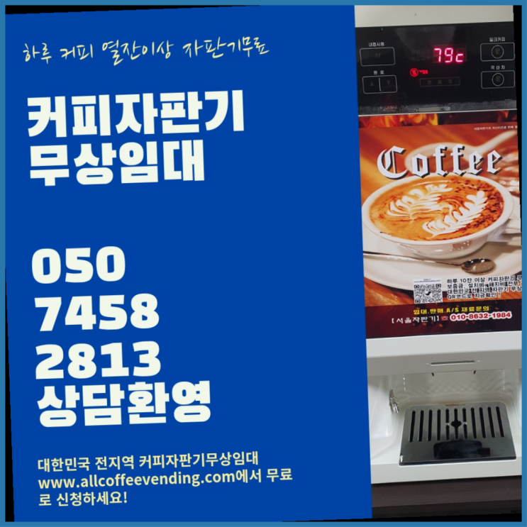커피자판기임대 무상임대/렌탈/대여/판매 서울자판기  무료인 곳