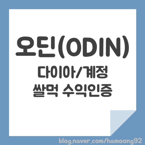 아이템매니아/바로템 '오딘' 다이아 1달 쌀먹 부업 수익은?