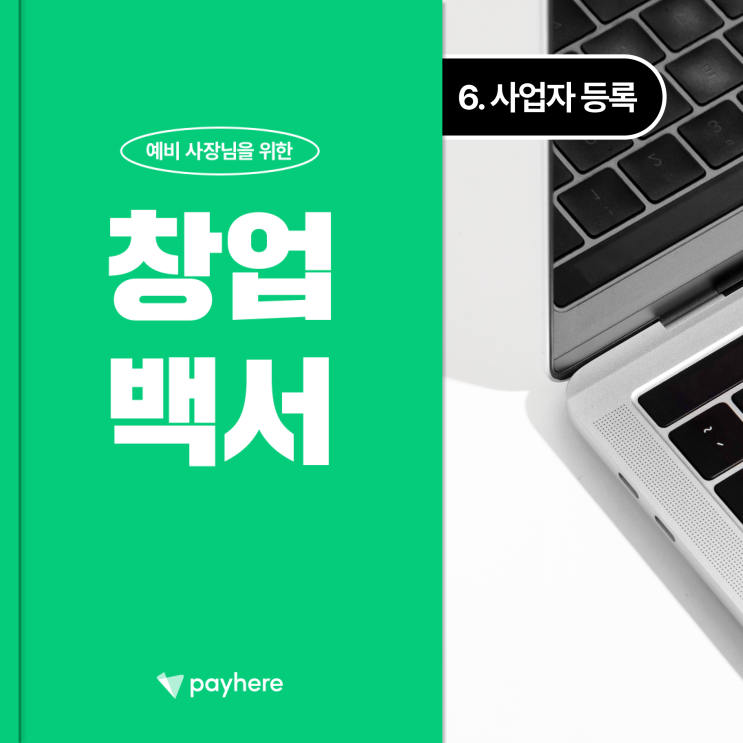  창업백서 ⑥ 사업자등록・사업자 통장 개설