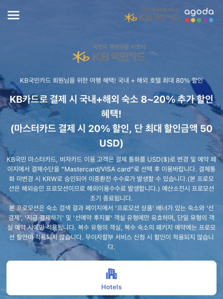  아고다 20% 할인 ( 국민카드 )