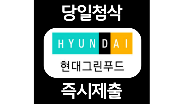 현대그린푸드 대졸신입 자기소개서 자소서 문항 작성방법 첨삭받기 현대그린푸드 대졸신입 자기소개서 자소서 문항 작성방법 첨삭받기
