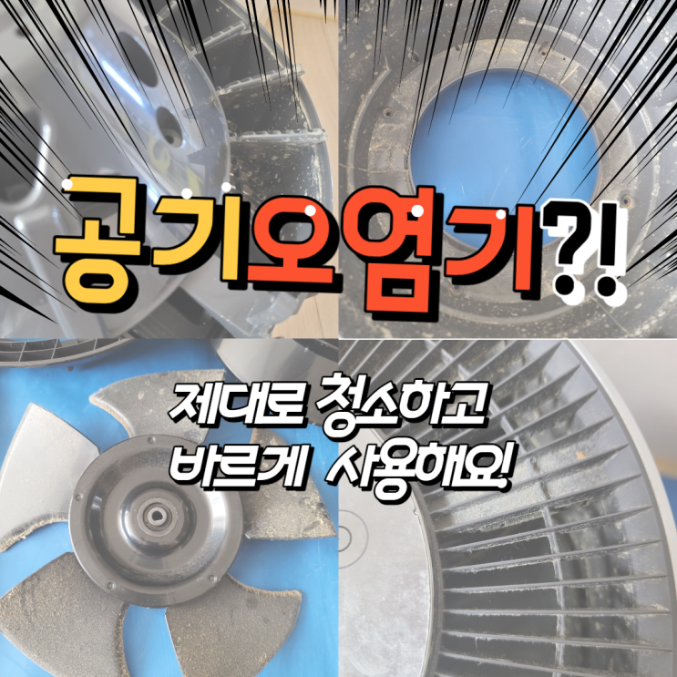  공기를 오염시키는 공기청정기?? 곰팡이까지 살고 있다구요??