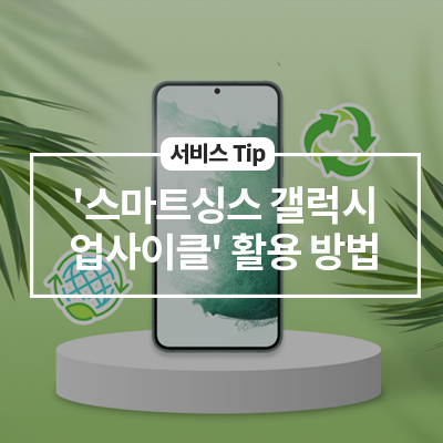  쉬고 있는 스마트폰을 활용하는 '스마트싱스 갤럭시 업사이클'