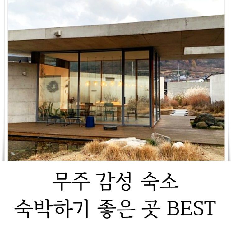  무주 숙박 하기 좋은 곳 베스트 무주 여행 시 참고하세요!