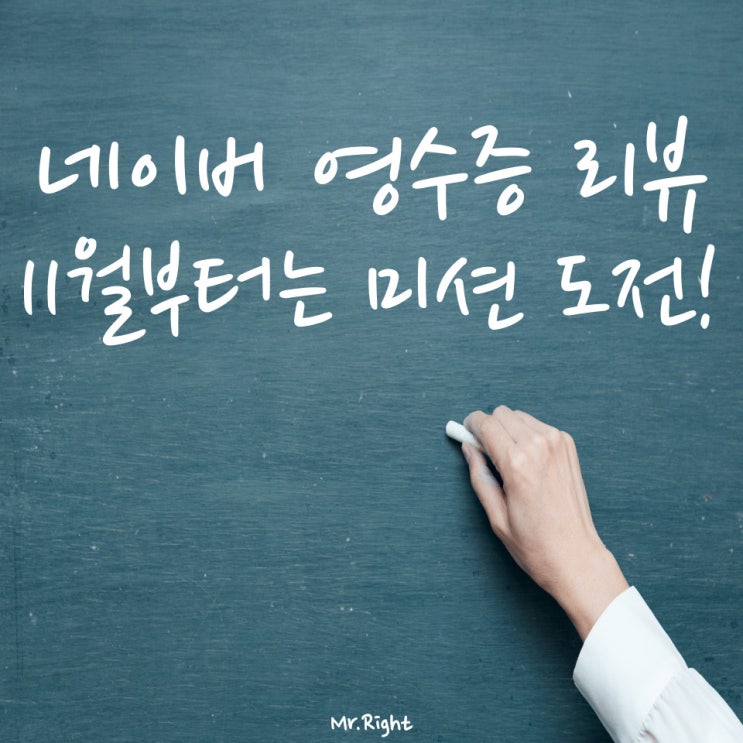  네이버 영수증 리뷰, 11월부터 새로운 이벤트 시작!