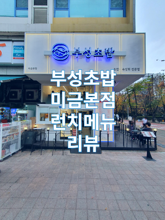  성남 분당 부성초밥 미금본점 런치메뉴 리뷰 / 스시 / 사시미 / 가성비 / 맛집 / 가볼만한곳