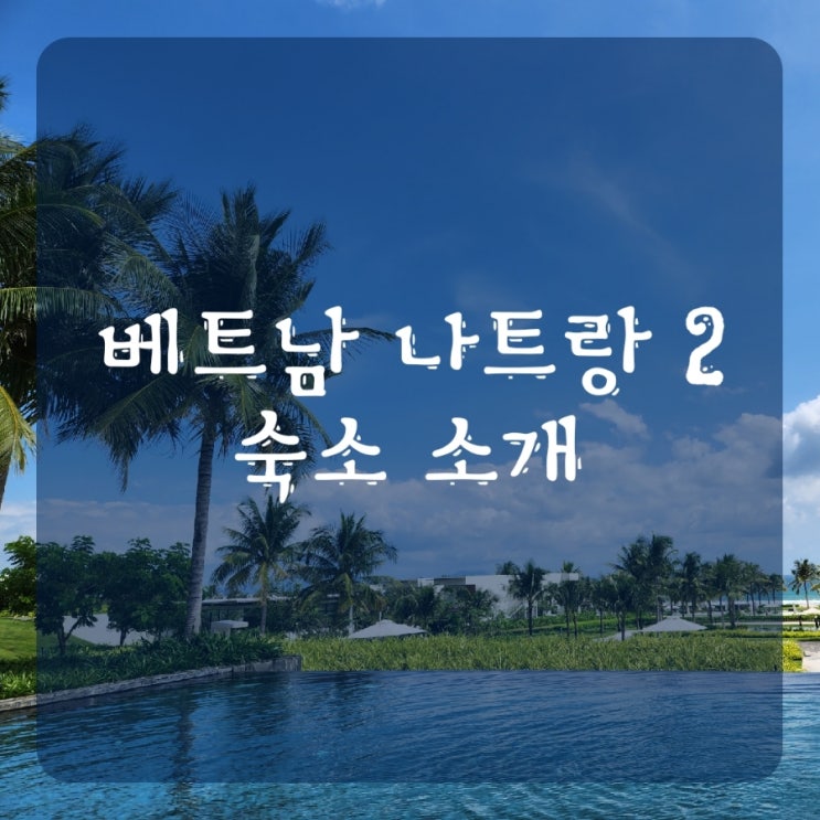  베트남 나트랑 알마리조트 & 다이아몬드베이 호텔