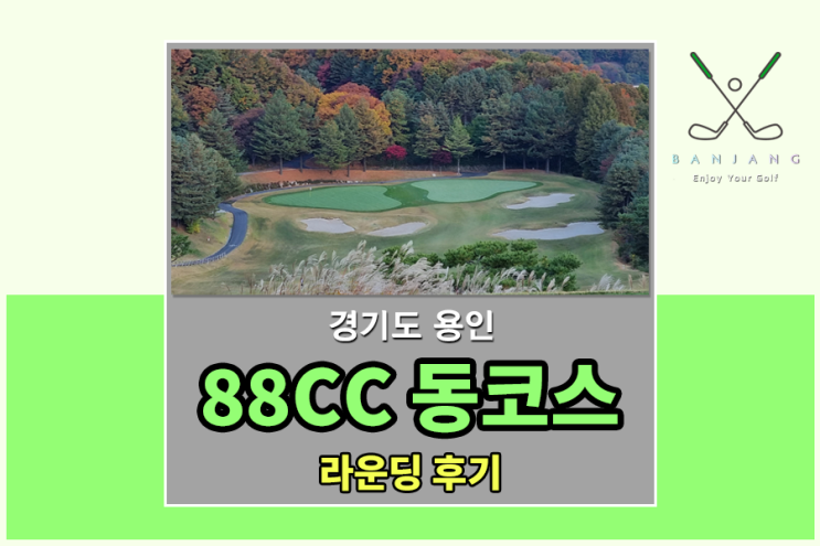 [경기도 용인골프장] 88CC 동코스 라운딩 후기 후반전 동코스 IN코스 , 자작나무갈비 용인동백점 , 88CC 맛집 , 88CC 밥집 , 88CC 식사 추천