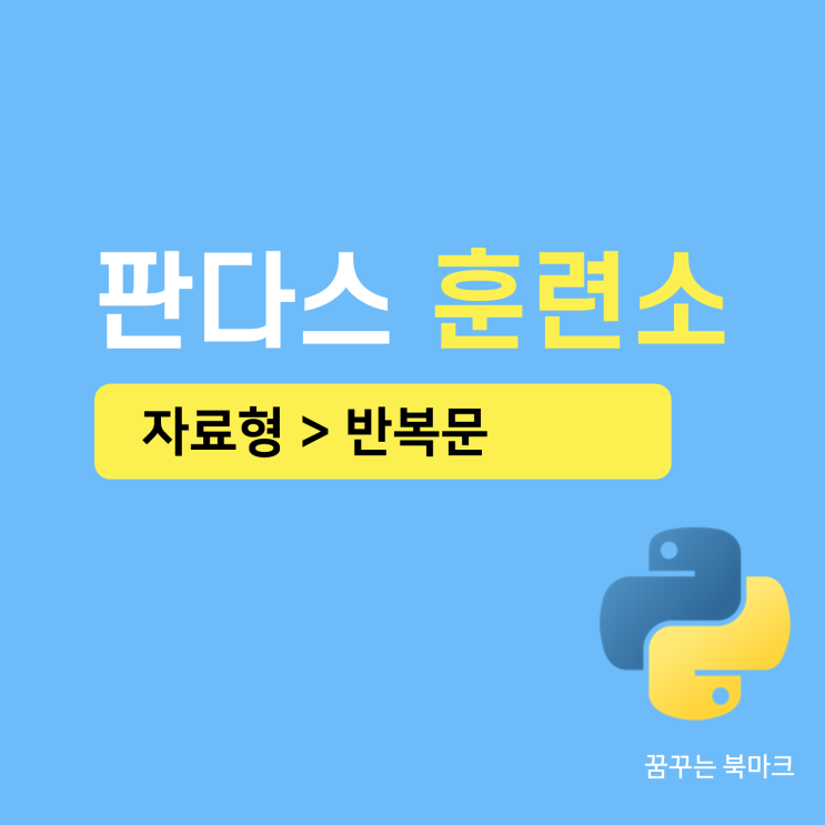  판다스를 위한 파이썬 필수 문법 - 8. 반복문