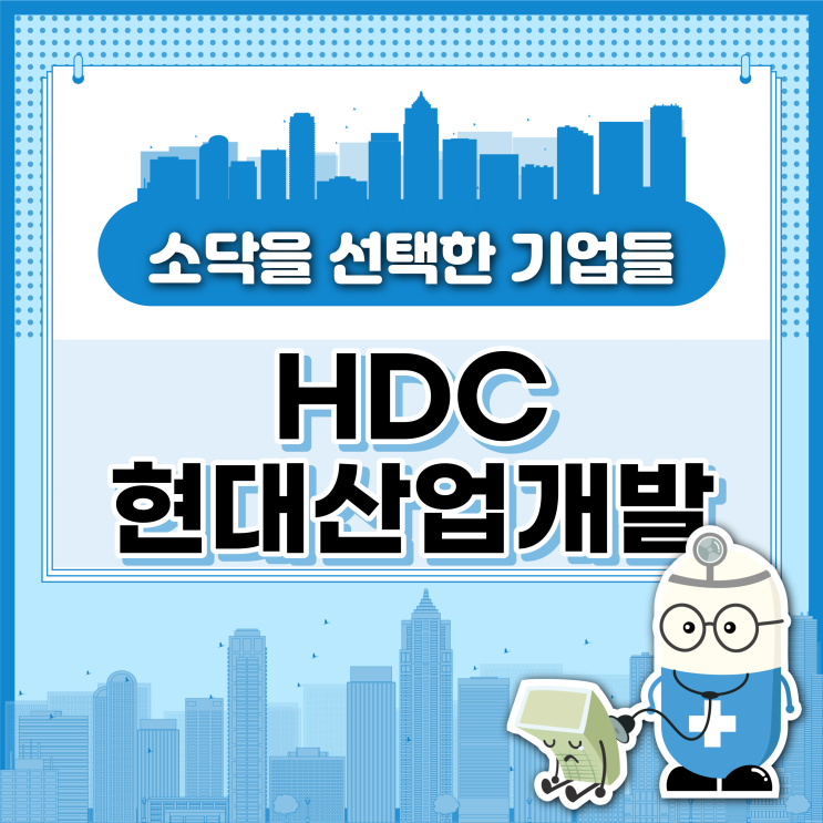 HDC현대산업개발이 선택한 소프트닥터에서 ZWCAD 저렴하게 구입하세요!