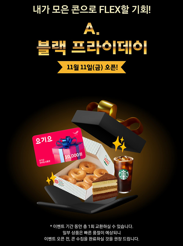 에이닷 블랙프라이데이 이벤트(스벅등 45,000명)포인트로 교환 에이닷 블랙프라이데이 이벤트(스벅등 45,000명)포인트로 교환