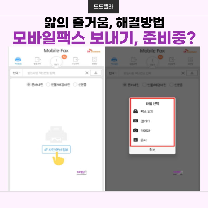 모바일팩스 보내기, 준비중? 해결방법