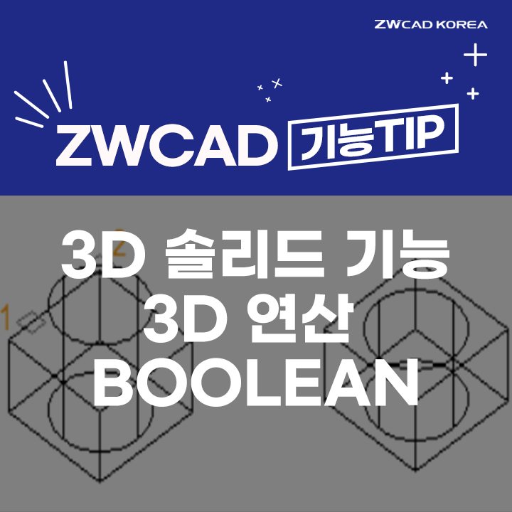 [캐드 기능] 오토캐드,ZW캐드 3D 솔리드 기능 ③ - 3D 연산 Boolean
