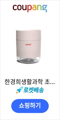 한경희생활과학 초음파 무선 가습기, HTM-500C(핑크) 기적의 가격을 확인하시라 한경희생활과학 초음파 무선 가습기, HTM-500C(핑크) 기적의 가격을 확인하시라