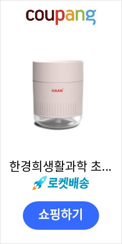 한경희생활과학 초음파 무선 가습기, HTM-500C(핑크) 기적의 가격을 확인하시라