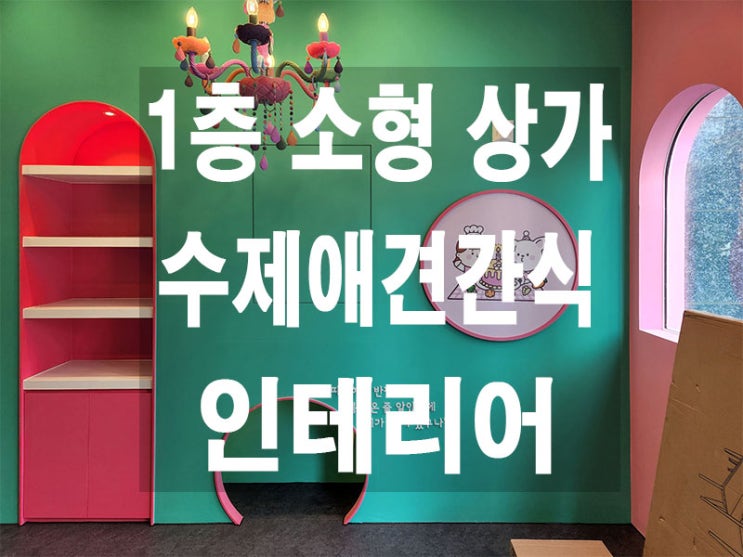  인천 송도 10평 애견 수제간식 매장 인테리어