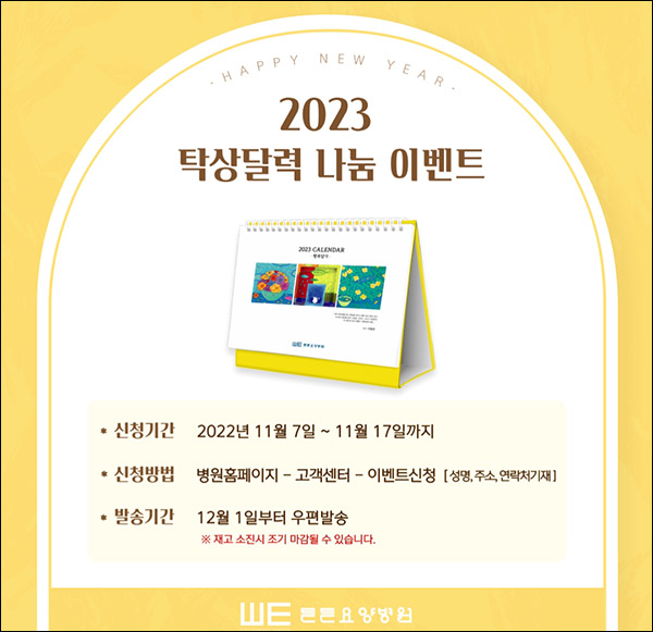 튼튼요양병원 2023 탁상달력 무료이벤트(무배)~11.17 튼튼요양병원 2023 탁상달력 무료이벤트(무배)~11.17